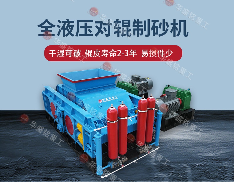 全液壓對輥制砂機(jī) 全液壓對輥制砂機(jī)
